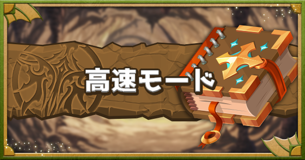 【パズドラ】高速モードのやり方と条件