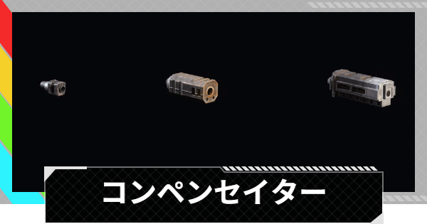 【ARC Raiders】コンペンセイターの評価と性能｜モジュール情報【アークレイダース】