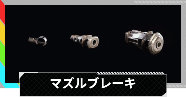 【ARC Raiders】マズルブレーキの評価と性能｜モジュール情報【アークレイダース】