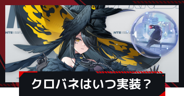 【NTE】クロバネの性能予想｜いつ実装？【ネバエバ】