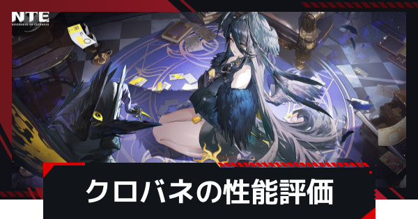 【NTE】クロバネの評価とおすすめ編成・武器【ネバエバ】