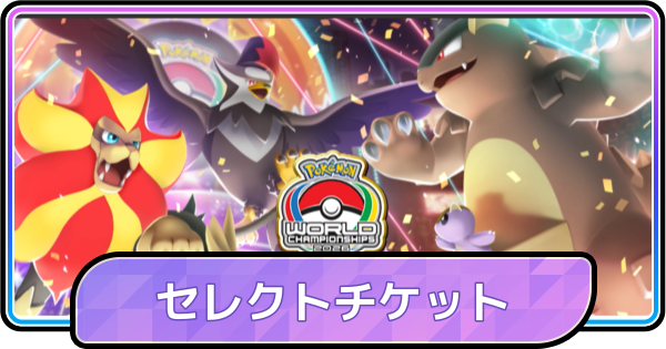 【ポケモンチャンピオンズ】WCS2026記念セレクトチケットのおすすめポケモン