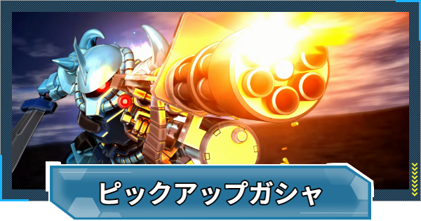 【Gジェネエターナル】劉備ユニコーン&グフカスタムガチャは引くべき？【ジージェネレーションエターナル】