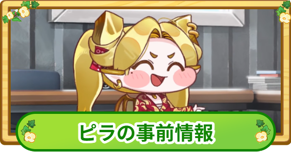 【トリッカル】ピラの事前情報【もちもちほっぺ大作戦】
