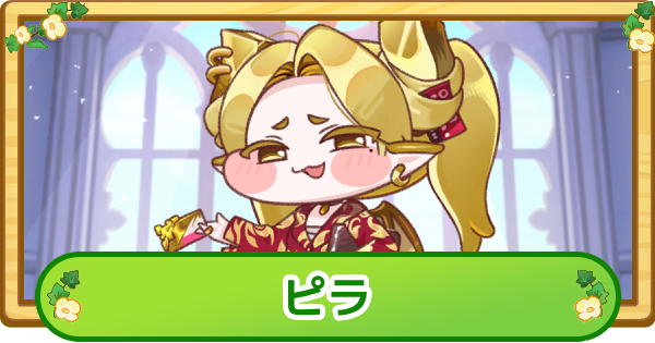 【トリッカル】ピラの性能と評価【もちもちほっぺ大作戦】