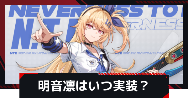 【NTE】明音凛の性能予想｜いつ実装？【ネバエバ】