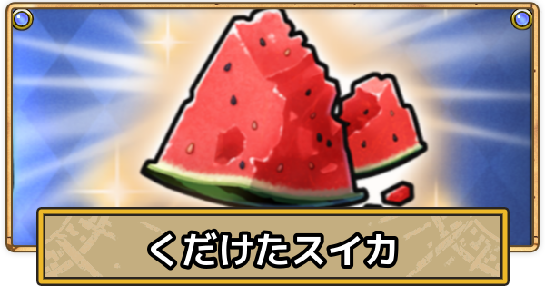 【スマグロ】くだけたスイカのおすすめ周回場所と使い道【ドラクエスマッシュグロウ】