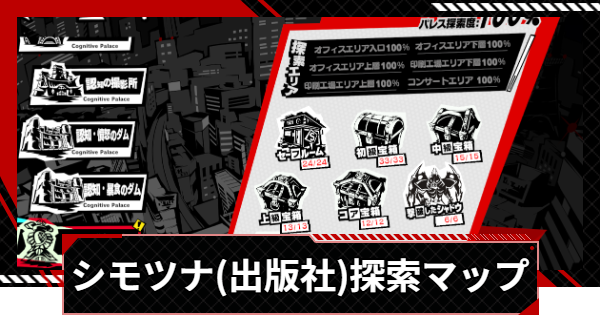 【ペルソナ5X】シモツナパレス(出版社)探索100%マップ【P5X】