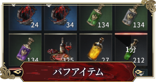 バフアイテムまとめ