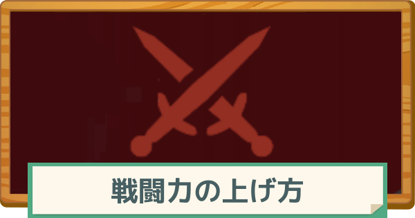 【マビノギモバイル】戦闘力の効率的な上げ方と優先度【マビモバ】