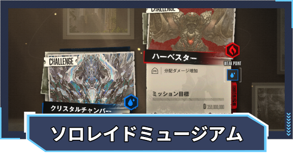 【ニケ】ソロレイドミュージアムの攻略【NIKKE】