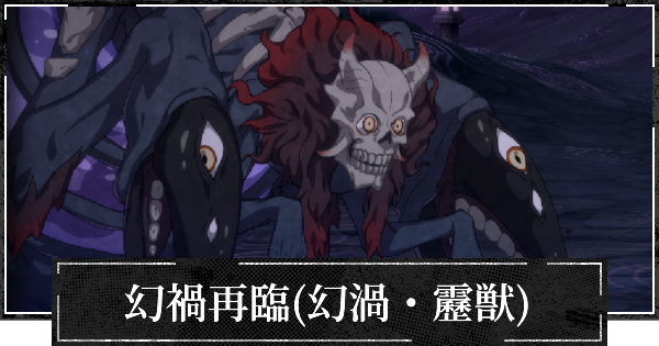【第2回】幻禍再臨(幻渦・靂獣)の攻略