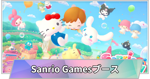【TGS】【東京ゲームショウ2026】Sanrio Games(サンリオ)ブースの出展情報【TGS2026】【東京ゲームショウ】