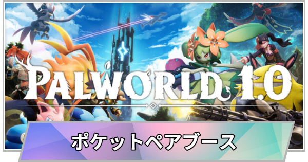 【TGS】【東京ゲームショウ2026】ポケットペアブースの出展情報【TGS2026】【東京ゲームショウ】