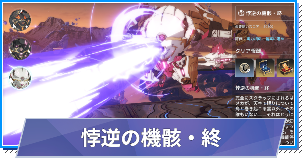 【スタレゾ】悖逆の機骸・終の攻略と報酬｜S3レイドナイトメア情報追加【ブループロトコル：スターレゾナンス】