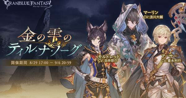 【グラブル】「金の雫のティルナノーグ」攻略/報酬まとめ｜マーリンイベ【グランブルーファンタジー】