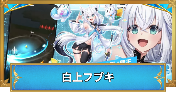 【白猫】白上フブキの職業と性能予想
