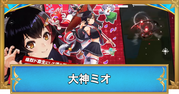 【白猫】大神ミオの職業と性能予想