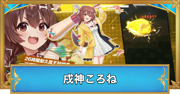 【白猫】戌神ころねの職業と性能予想