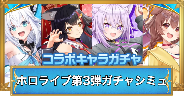 【白猫】ホロライブコラボ第3弾キャラガチャシミュレーター