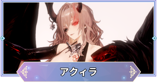 【ブラウンダスト2】アクィラの評価とコスチューム【ブラダス2】