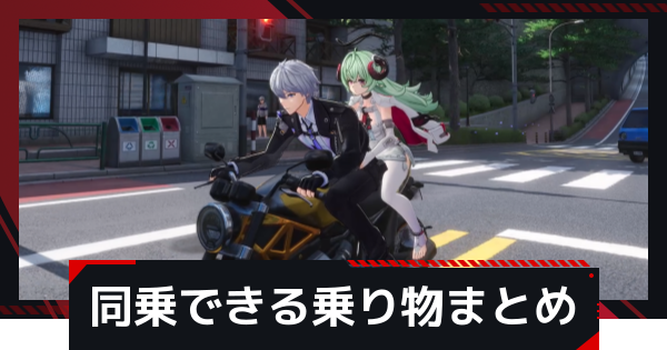 【NTE】同乗できる乗り物とキャラまとめ【ネバエバ】