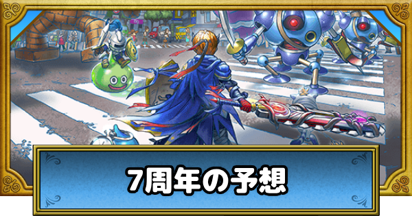 【ドラクエウォーク】7周年はいつ？イベントとガチャ予想【DQウォーク】
