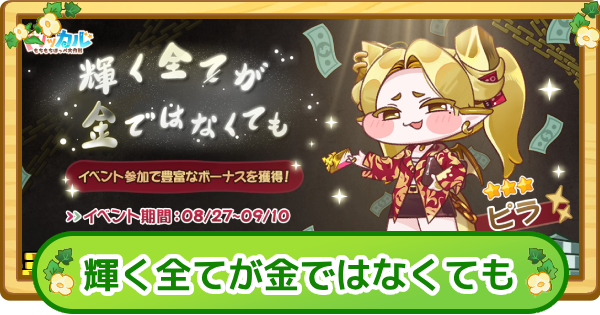 【トリッカル】ピライベントまとめ【もちもちほっぺ大作戦】