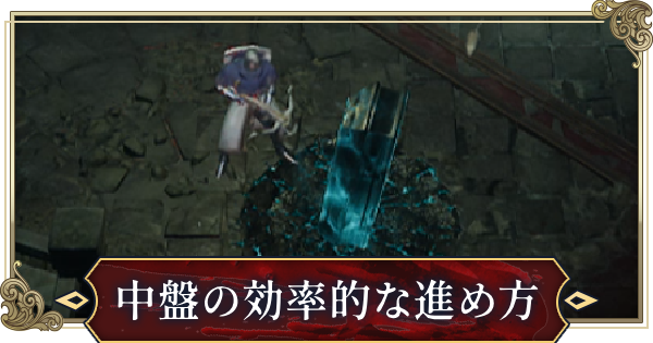 【ヴァンピール】中盤の効率的な進め方【VAMPIR】