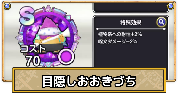 【スマグロ】目隠しおおきづちのメモリ評価と性能【ドラクエスマッシュグロウ】