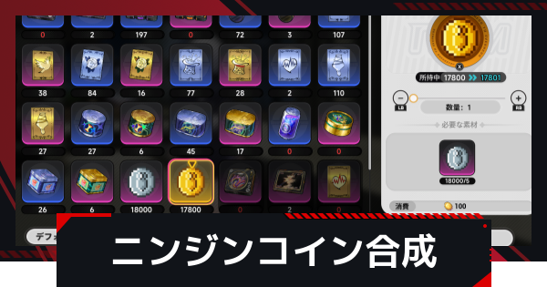 【NTE】ニンジンコインの合成方法とメリット【ネバエバ】