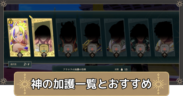 【万紫千紅】神の加護一覧とおすすめ【ファイアーエムブレム万紫千紅】