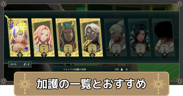 【万紫千紅】神の加護一覧とおすすめ【ファイアーエムブレム万紫千紅】