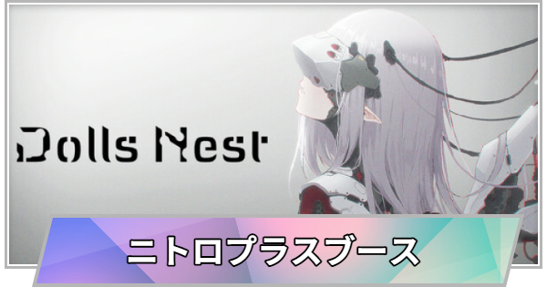 【TGS】【東京ゲームショウ2026】ニトロプラスブースの出展情報【TGS2026】【東京ゲームショウ】