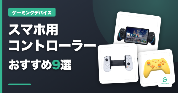 スマホ用コントローラー おすすめ9選【2026年】Type-C直挿し・iPhone対応の選び方