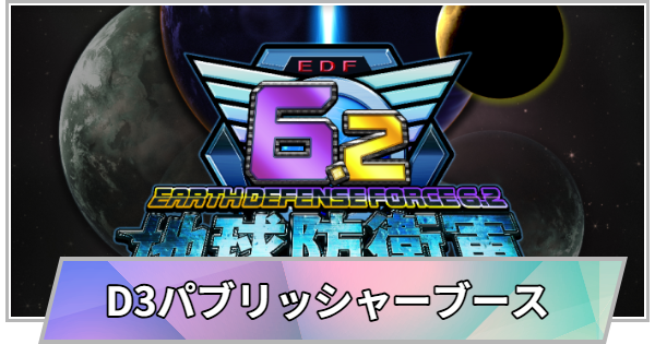 【TGS】【東京ゲームショウ2026】ディースリー・パブリッシャーブースの出展情報【TGS2026】【東京ゲームショウ】