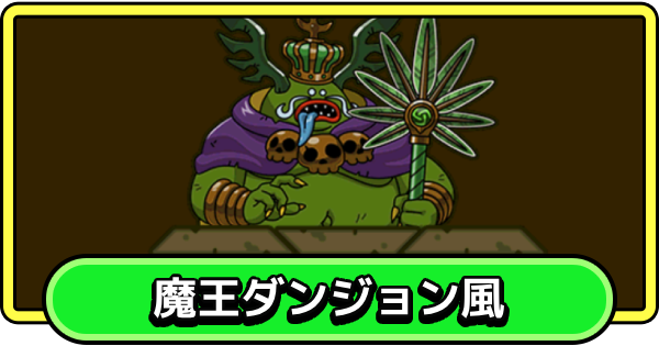 【まもダン】魔王ダンジョン風の攻略とおすすめ編成【まものダンジョン＋】