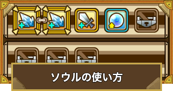 【サモンズボード】ソウル･ユニークソウルの使い方