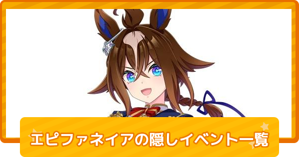 【ウマ娘】エピファネイアの隠しイベント一覧と条件