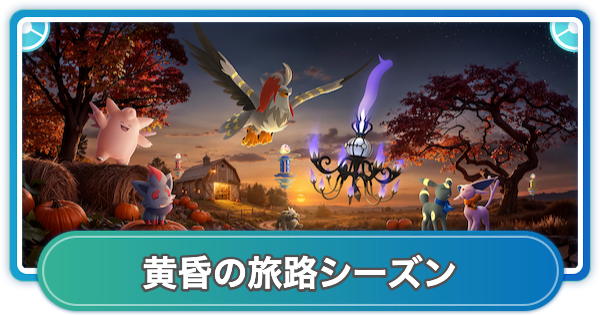 【ポケモンGO】黄昏の旅路シーズンの期間とボーナス