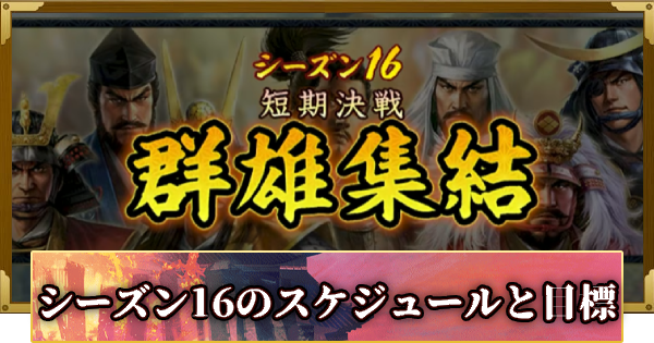 【信長の野望 覇道】シーズン16のスケジュールと目標