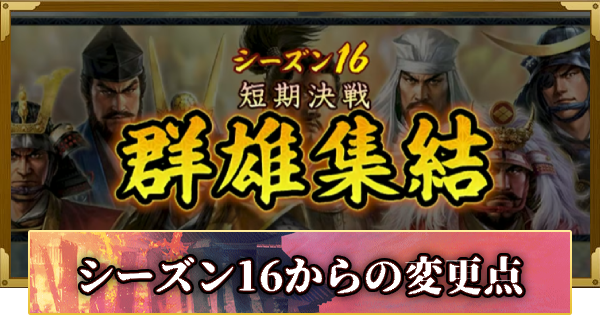 【信長の野望 覇道】シーズン16からの変更点