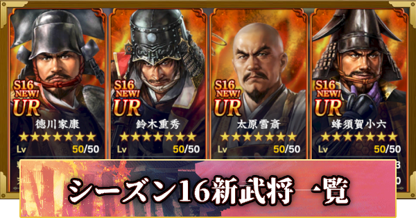 【信長の野望 覇道】シーズン16新武将一覧