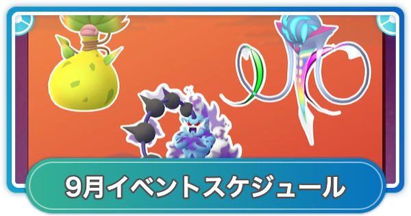 【ポケモンGO】2026年9月のイベントスケジュールまとめ