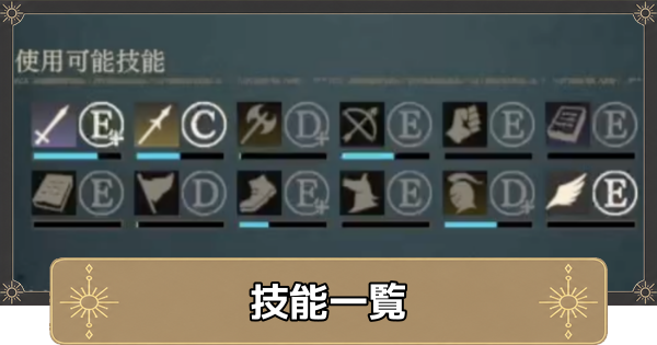 【万紫千紅】技能一覧【ファイアーエムブレム万紫千紅】