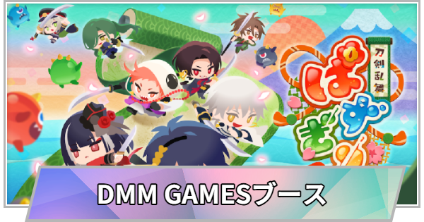 【TGS】【東京ゲームショウ2026】DMM GAMESブースの出展情報【TGS2026】【東京ゲームショウ】