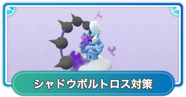 【ポケモンGO】シャドウボルトロス(化身)レイド対策おすすめポケモン