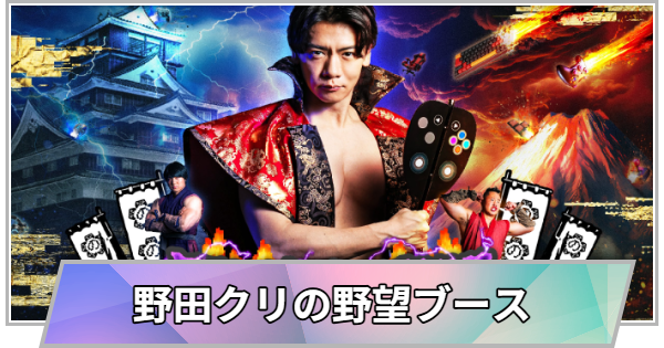 【TGS】【東京ゲームショウ2026】TOKYO MX『野田クリの野望』ブースの出展情報【TGS2026】【東京ゲームショウ】