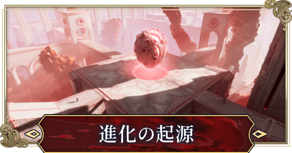 【ヴァンピール】進化の起源の解放条件と報酬でできること【VAMPIR】