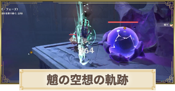 【原神】魈の空想の軌跡攻略